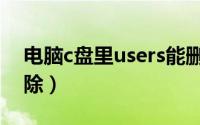 电脑c盘里users能删除吗（c盘users可以删除）