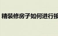 精装修房子如何进行接下来的装修（精装修）