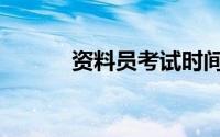 资料员考试时间（资料员考试）