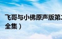 飞哥与小佛原声版第二季（飞哥与小佛中文版全集）