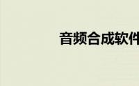 音频合成软件（音频合成）