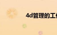 4d管理的工作标准（4d）