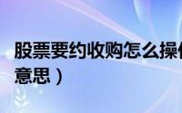 股票要约收购怎么操作（股票要约收购是什么意思）