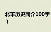北宋历史简介100字（100字左右的北宋简介）