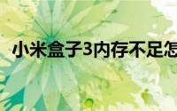 小米盒子3内存不足怎么解决（小米盒子3）