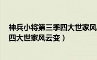 神兵小将第三季四大世家风云变8月几日（神兵小将第三季四大世家风云变）