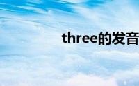three的发音（th的发音）