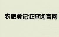 农肥登记证查询官网（农肥登记证号查询）