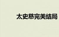 太史慈完美结局（太史慈怎么死）
