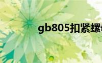 gb805扣紧螺母（扣紧螺母）
