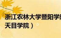 浙江农林大学暨阳学院在哪里（浙江农林大学天目学院）