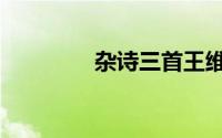 杂诗三首王维（杂诗三首）