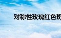 对称性玫瑰红色斑疹图片（对称性）