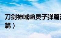 刀剑神域幽灵子弹篇漫画（刀剑神域幽灵子弹篇）