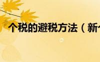 个税的避税方法（新个税下如何合理避税）