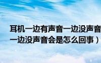 耳机一边有声音一边没声音怎么办?（耳机突然一边有声音一边没声音会是怎么回事）