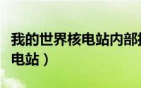 我的世界核电站内部摆法最稳定（我的世界核电站）