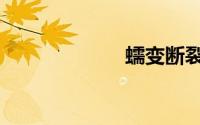 蠕变断裂（蠕变）