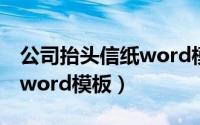 公司抬头信纸word模板图片（公司抬头信纸word模板）