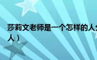 莎莉文老师是一个怎样的人分析（莎莉文老师是一个怎样的人）