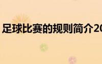 足球比赛的规则简介20字（足球比赛的规则）
