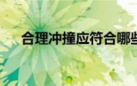 合理冲撞应符合哪些条件?（合理冲撞）