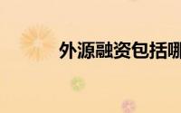 外源融资包括哪些（外源融资）