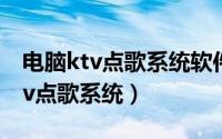 电脑ktv点歌系统软件哪种最好用（电脑装ktv点歌系统）