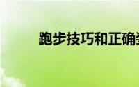 跑步技巧和正确姿势（跑步技巧）