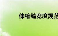 伸缩缝宽度规范（伸缩缝宽度）