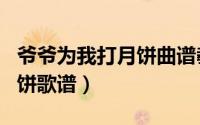 爷爷为我打月饼曲谱教唱视频（爷爷为我打月饼歌谱）