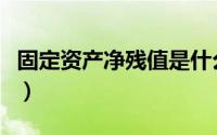 固定资产净残值是什么意思（固定资产净残值）