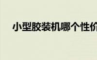 小型胶装机哪个性价比高（小型胶装机）