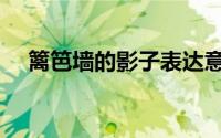 篱笆墙的影子表达意思（篱笆墙的影子）