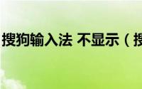 搜狗输入法 不显示（搜狗输入法不显示面板）