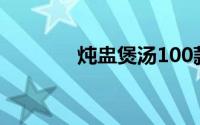 炖盅煲汤100款大全（炖盅）