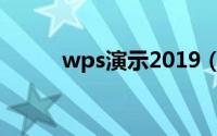 wps演示2019（wps演示2016）