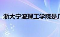 浙大宁波理工学院是几本?（浙江宁波大学）