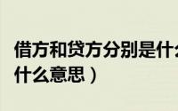 借方和贷方分别是什么意思（借方和贷方各是什么意思）