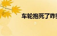 车轮抱死了咋整（车轮抱死）