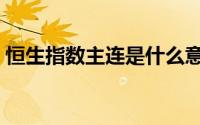 恒生指数主连是什么意思（主连是什么意思）