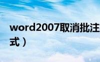 word2007取消批注模式（word取消批注模式）