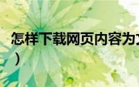 怎样下载网页内容为文档（如何下载网页文档）