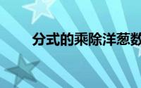分式的乘除洋葱数学（分式的乘除）