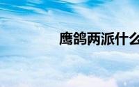 鹰鸽两派什么意思（鹰派）