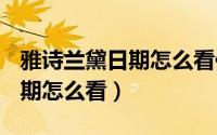 雅诗兰黛日期怎么看保质期e52（雅诗兰黛日期怎么看）