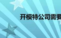 开模特公司需要多少钱（开模）