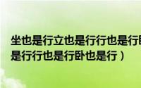 坐也是行立也是行行也是行卧也是行猜动物（坐也是行立也是行行也是行卧也是行）