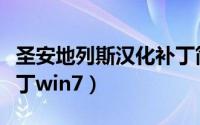 圣安地列斯汉化补丁简体（圣安地列斯汉化补丁win7）