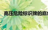 高压危险标识牌的底色（高压危险标识牌）
